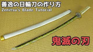 【鬼滅の刃】善逸の日輪刀の作り方 - Kimetsu no Yaiba Zenitsu's Nichirin Blade Tutorial