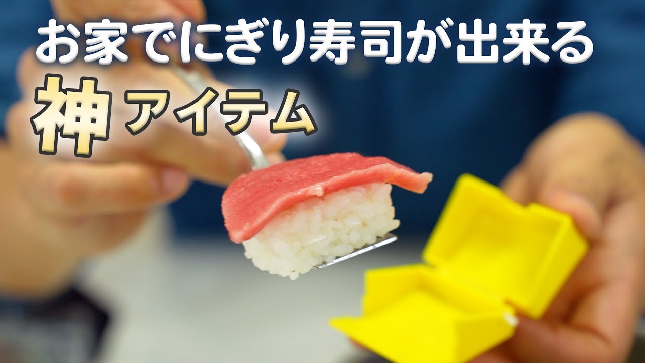A superior version of hand-rolled sushi! Make nigiri sushi at home