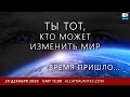 ТЫ ТОТ, кто может ИЗМЕНИТЬ МИР | Уникальная онлайн-конференция для всех людей