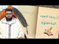 أسباب تخلف الأمة الإسلامية رسائل في دقائق الشيخ حسن الشنقيطي المغربي 