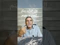 هل الفايد ينكر الجنة و جهنم د محمد فائد