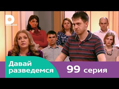 Давай разведемся 99