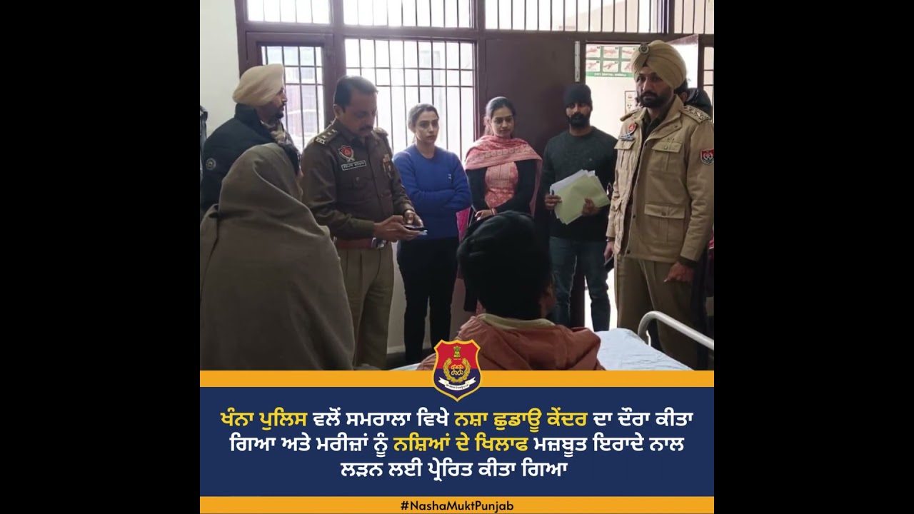Khanna police visited the de-addiction center of Samrala