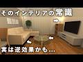 【当てはまってない?】部屋を広く見せる11の常識、実は逆効果なものもありました