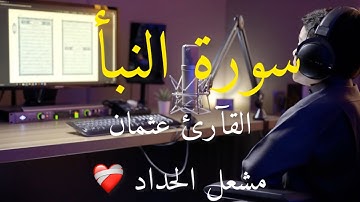 تلاوة هادئة | سورة النبأ | عثمان الحداد#quran #foryou #video 