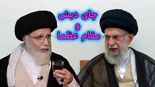 اعترافات مقام عظما خامنه ای و چای دبش #iran #ایران #طنز #comedy #funny #کمدی