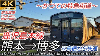 【4K前面展望】鹿児島本線 熊本～博多（鳥栖から快速）[4K front view] Kagoshima Main Line Kumamoto - Hakata