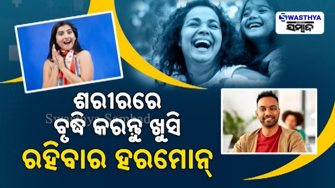 ଜୀବନଶୈଳୀରେ ଆଣନ୍ତୁ ପରିବର୍ତ୍ତନ, ଶରୀରରେ ବୃଦ୍ଧି ପାଇବ ଖୁସି ରହିବାର ହରମୋନ୍ | Swasthya Sambad