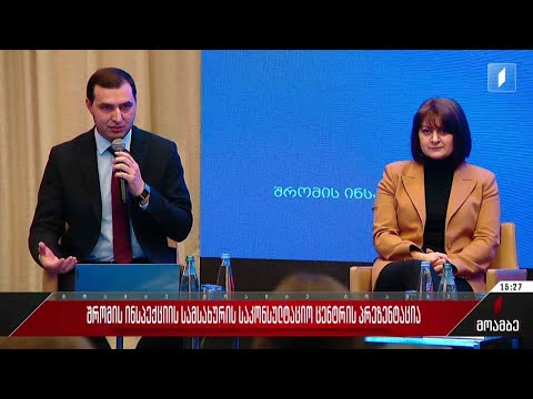 შრომის ინსპექციის სამსახურის საკონსულტაციო ცენტრის პრეზენტაცია