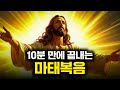 10분 만에 끝내는 마태복음ㅣ마태복음 개론 Mp3 Song