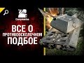 Все о противоосколочном подбое - от Compmaniac [World of Tanks]