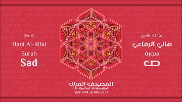 سورة ص لعام 1435هـ للشيخ هاني الرفاعي Sheikh Hani Al-Rifai Surah Sad
