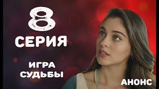 Игра судьбы 8 серия (на русском языке) Дата выхода и анонс baht oyunu