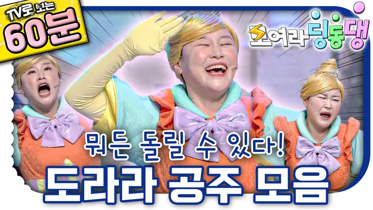 👸🏻도라라 공주 1시간 모아보기👸🏻｜Putri Dorara｜Princess Dorara｜⚡️TV로 보는 모여라 딩동댕⚡️｜번개맨｜어린이뮤지컬｜어린이연극｜[EBS놀이터]