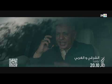 الشرقي والغربي مسلسل جديد تشاهدونه يوميا في رمضان على الساعة 20 10 على دوزيم 