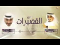 شيلة القصيرات كامله