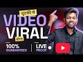 चुटकी में VIDEO VIRAL होगा, 100% Guaranteed Live Proof