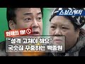 "성격 고쳐야 돼" 국숫집을 향한 백종원의 꾸중 《백종원의 골목식당 / 화제의 1분 / 스브스캐치》