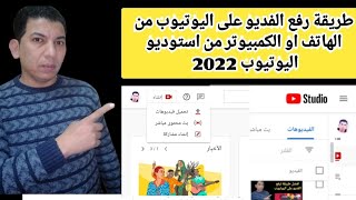 افضل طريقة لرفع الفديو على اليوتيوب من استوديو اليوتيوب 2022