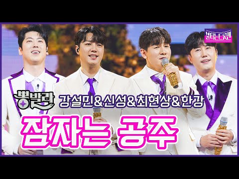 【클린버전】뽕발라_강설민&신성&최현상&한강- 잠자는 공주🔥불타는트롯맨 7화🔥230131