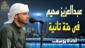 التلاوة التى أزالت الهموم للقارئ عبدالعزيز سحيم #قرآن #تلاوة_مؤثرة #راحة_نفسية