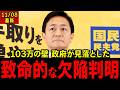玉木雄一郎「物価連動だけでは不十分、最低賃金に合わせるべき」103万円の壁改革、政府が見落とした本質を代表質問で追及#国民民主党 #玉木雄一郎#高市早苗