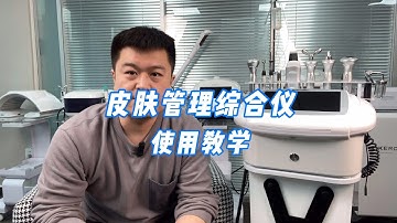 海密斯皮肤管理综合仪教学视频 Hycynis IMS 1.9 Teaching videos