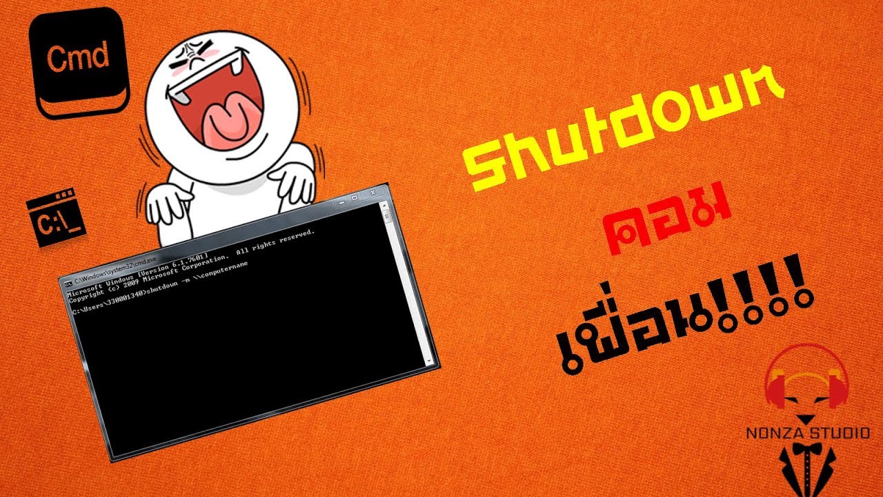 วิธีแกล้งเพื่อนสั่ง Shutdown!!! ด้วยใช้CMD