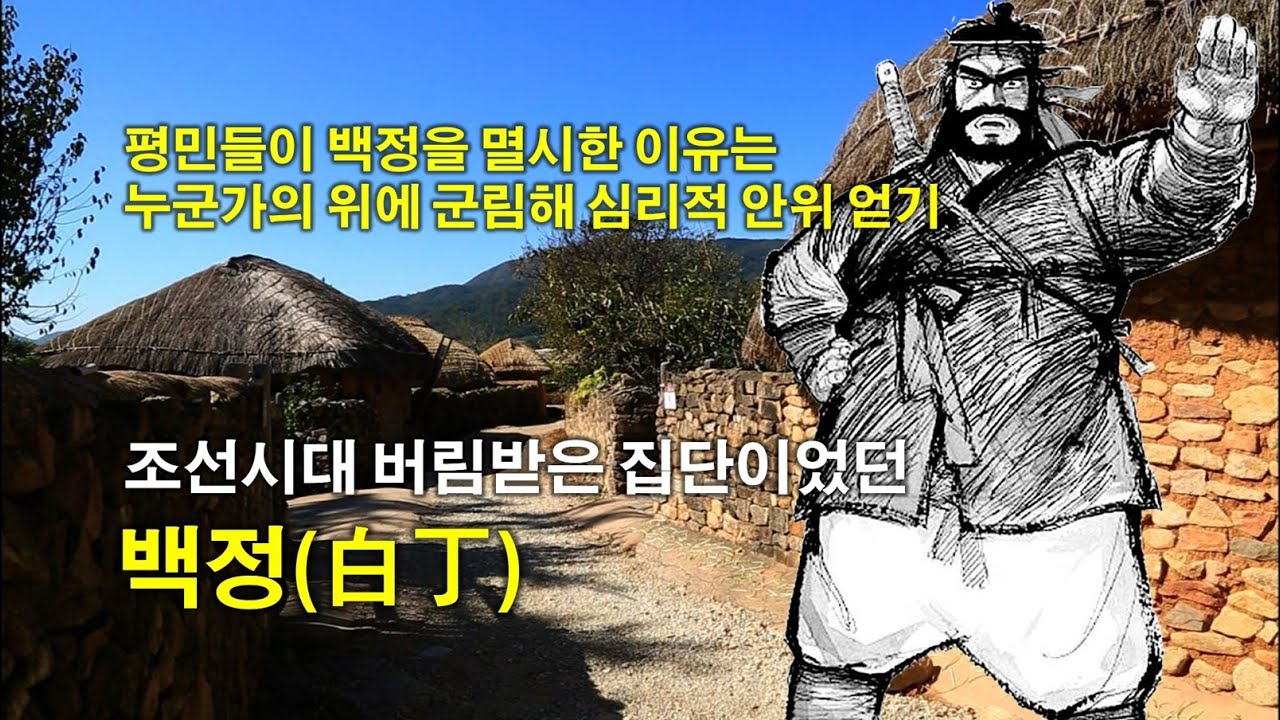 조선시대 버림받은 집단이었던 백정 - YouTube