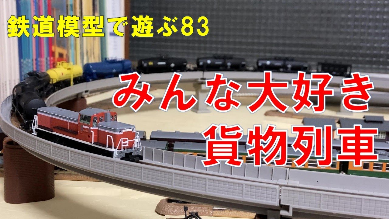 鉄道模型貨車多数の車両おまとめ maxresdefault.jpg
