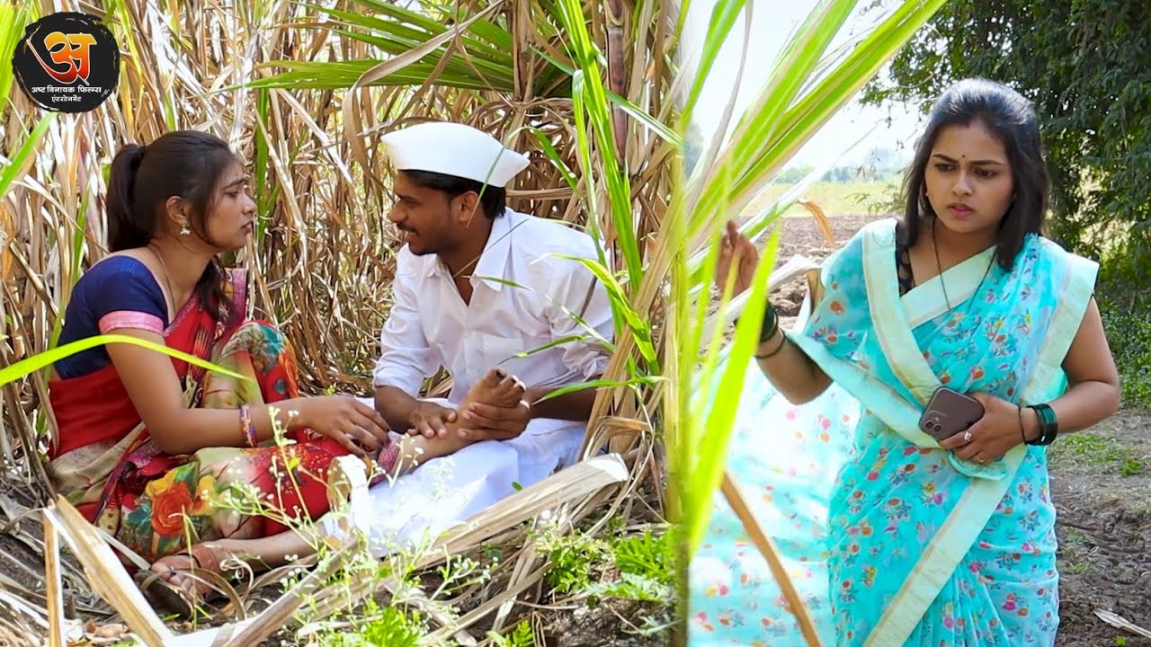 दुसर्‍या बाईला ऊसात ते करताना बायकोने नवऱ्याला पकडले रंगेहाथ, पुढे काय झाले पहा - गावरान कॉमेडी भाग