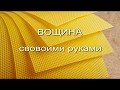 Вощина своими руками