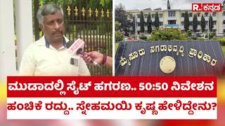 MUDA Site Scam : ಮುಡಾದಲ್ಲಿ ಸೈಟ್ ಹಗರಣ.. 50:50 ನಿವೇಶನ ಹಂಚಿಕೆ ರದ್ದು.. ಸ್ನೇಹಮಯಿ ಕೃಷ್ಣ ಹೇಳಿದ್ದೇನು?