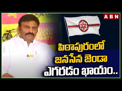 పిఠాపురంలో జనసేన జెండా ఎగరడం ఖాయం.. | Raghu Rama | Pawan Kalyan | ABN Telugu - ABNTELUGUTV