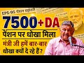 EPFO Latest News Today | EPS-95 Pension Increase Big Update | Pensioners Good News