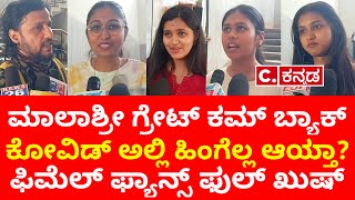 Night Curfew ಸಿನಿಮಾ ನೋಡಿ ಖುಷ್ ಆದ ಫಿಮೆಲ್ ಫ್ಯಾನ್ಸ್ |Night Curfew movie review|Malashree|Ranjani|