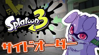 【スプラトゥーン３】サイドオーダーで懐かしのタコとイカに会う#2