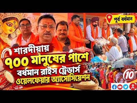 শারদীয়ায় ৭০০ মানুষের পাশে বর্ধমান রাইস ট্রেডার্স ওয়েলফেয়ার অ্যাসোসিয়েশন || পূর্ব বর্ধমান