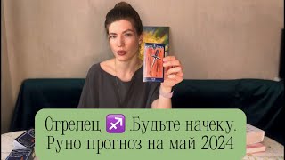 Стрелец ♐️. Май 2024, рунический прогноз