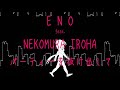 ENO 『パーティーを抜け出して』feat.猫村いろは