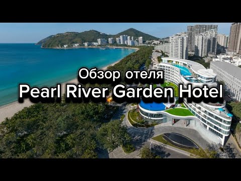 Подробный обзор отеля Pearl River Garden Hotel май 2024. Хайнань Дадунхай Санья Китай. Hainan, Sanya