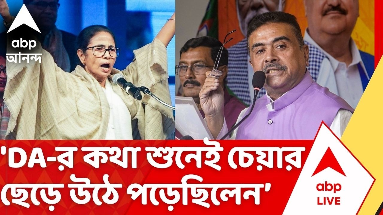 Suvendu Adhikari : 'DA-র কথা শুনেই চেয়ার ছেড়ে উঠে পড়েছিলেন...', Mamata Banerjee কে আক্রমণ শুভেন্দুর