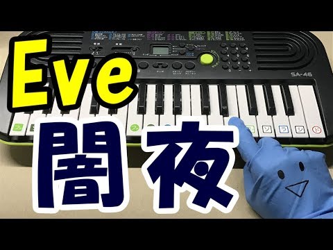 ドレミ付1本指ピアノ-Eve【闇夜】どろろED 簡単初心者向け