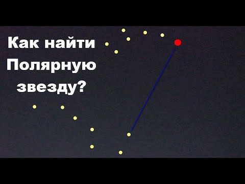 Как найти Полярную звезду на небе?