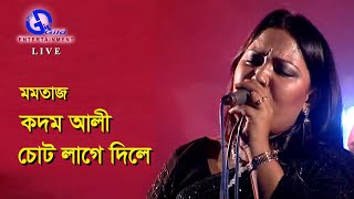 কদম আলী । চোট লাগে দিলে । মমতাজ । Kodom Ali । Chot Lage Dile । Direction: Ahidul Azam Tipu@GILD360⁰