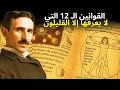 شرح القوانين الروحية الـ 12 للكون سر التردد لتحويل واقعك نيكولا تسلا 