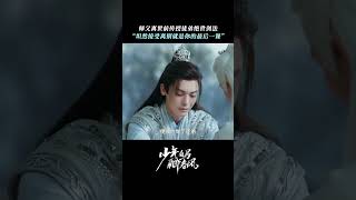 #少年白马醉春风师徒情好刀 东君,为师的最后一课是教你面对离别。#少年白马醉春风 #侯明昊#高名扬