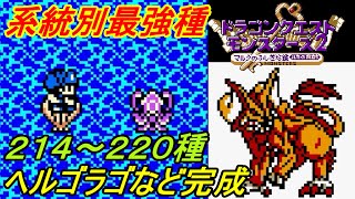 ドラクエモンスターズ２　ルカの旅立ち　#３０ 【イルルカ ＧＢＣ】系統別獣最強種ヘルゴラゴ完成  ２１４～２２０種　かいぞくのかぎ　だいおうイカなど kazuboのゲーム実況