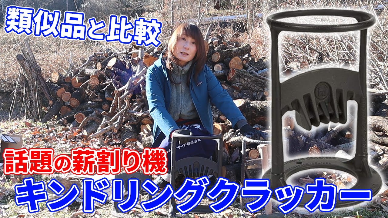 【キンドリングクラッカー】話題の薪割り機を試してみた！類似商品とも比較