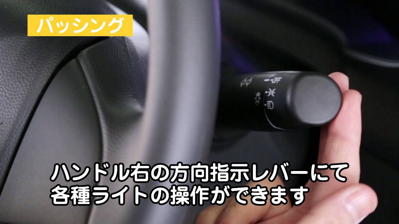 新型フィット 各種ライトの点灯方法 ワイパーの調整方法 動画で見るタイムズカー Youtube 新型フィット 各種ライトの点灯方法 ワイパーの調整方法 動画で見るタイムズカー Youtube